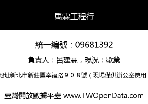 禹霖工程行