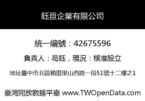 鈺亘企業有限公司