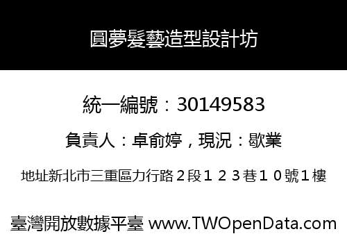圓夢髮藝造型設計坊