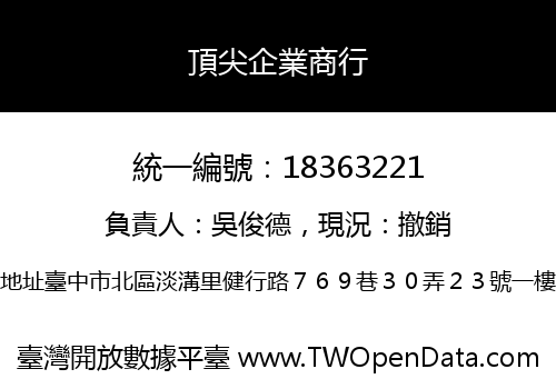 頂尖企業商行