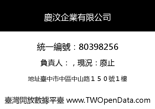 慶汶企業有限公司