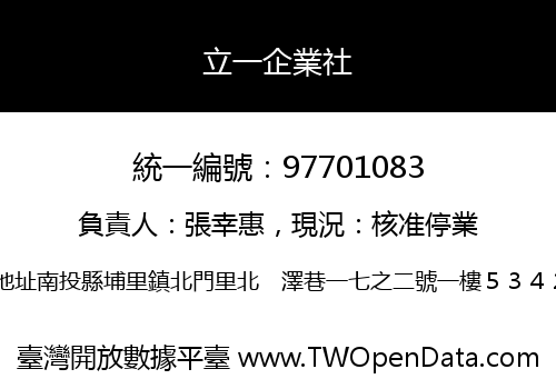 立一企業社