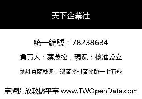 天下企業社