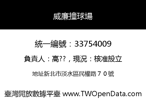 威廉撞球場