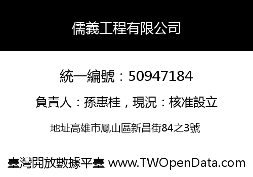 儒義工程有限公司