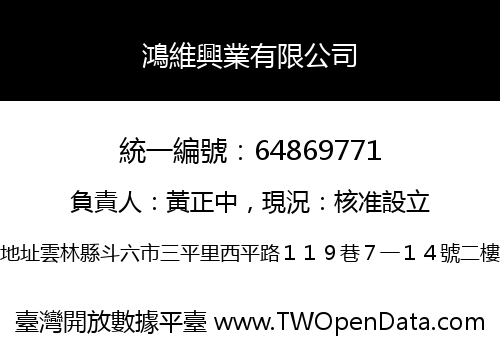 鴻維興業有限公司