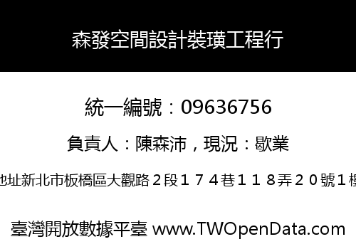 森發空間設計裝璜工程行