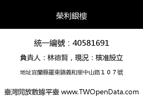 榮利銀樓