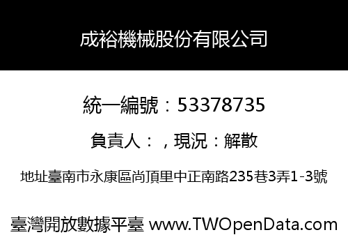 成裕機械股份有限公司