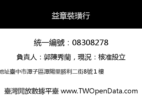 益章裝璜行