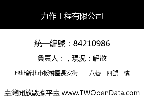 力作工程有限公司