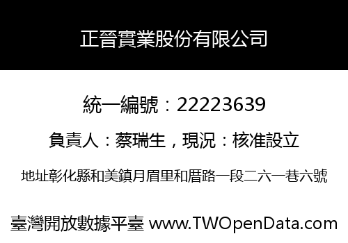正晉實業股份有限公司