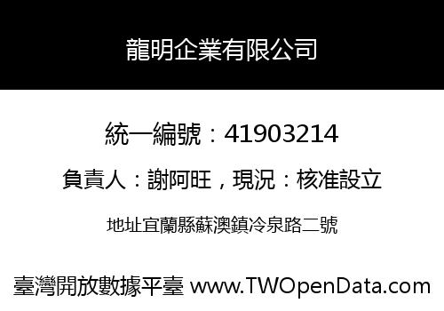 龍明企業有限公司