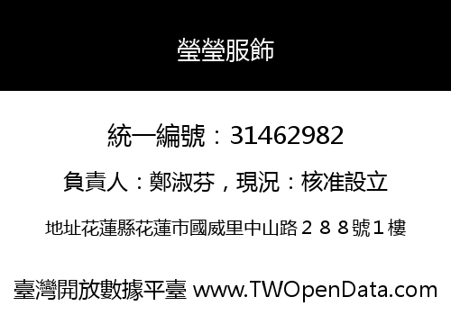 瑩瑩服飾
