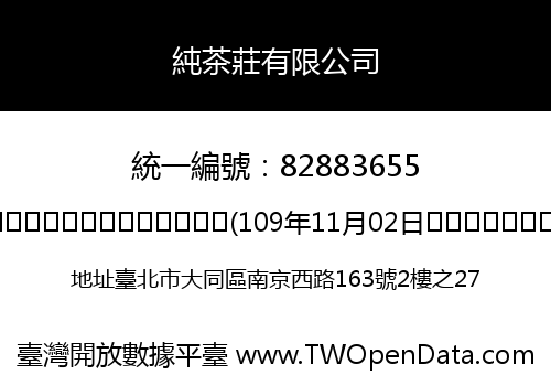 純茶莊有限公司
