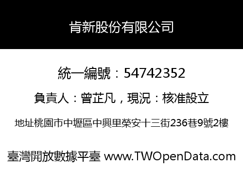肯新股份有限公司