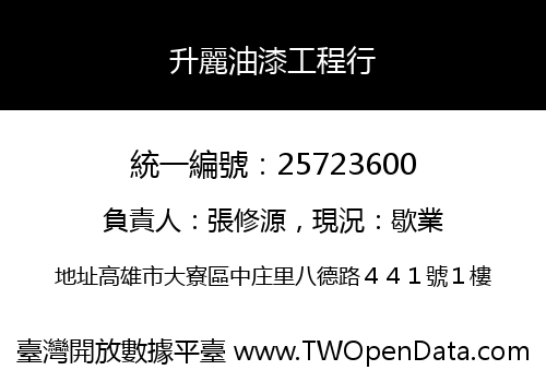 升麗油漆工程行