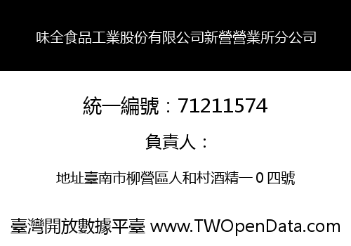 味全食品工業股份有限公司新營營業所分公司