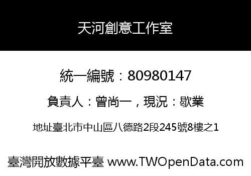 天河創意工作室