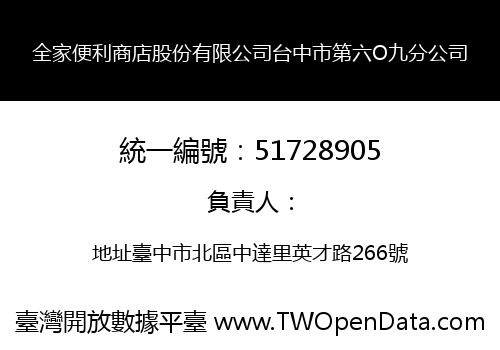 全家便利商店股份有限公司台中市第六O九分公司