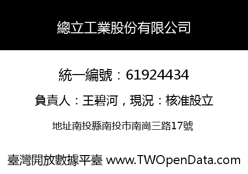 總立工業股份有限公司