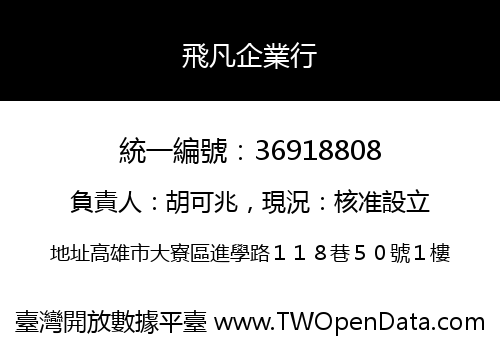 飛凡企業行