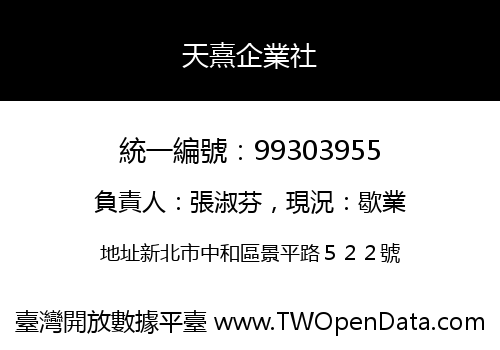 天熹企業社