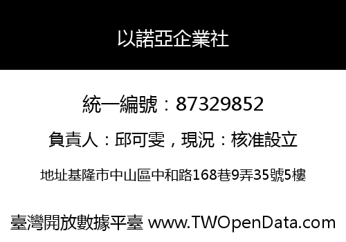 以諾亞企業社