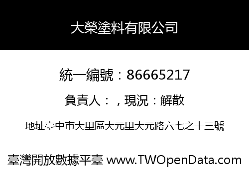 大榮塗料有限公司