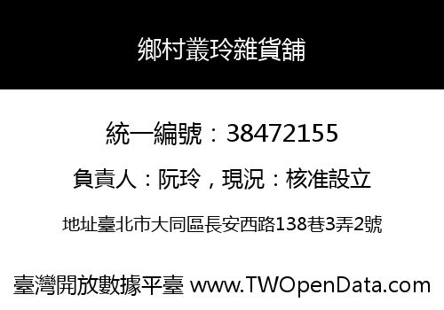 鄉村叢玲雜貨舖