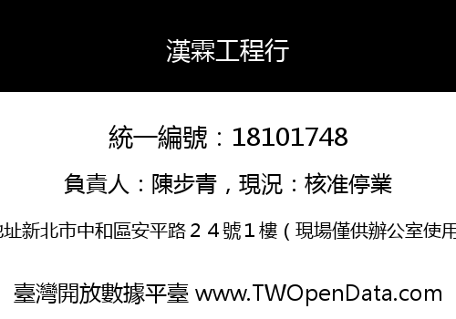 漢霖工程行