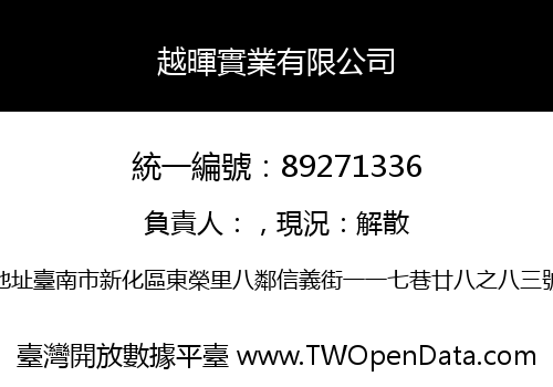 越暉實業有限公司