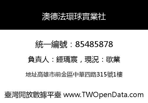 澳德法環球實業社