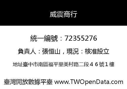 威震商行