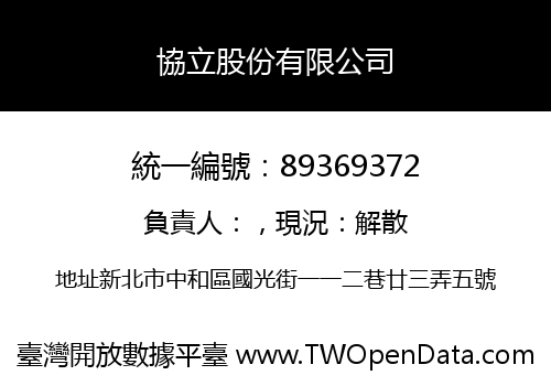 協立股份有限公司