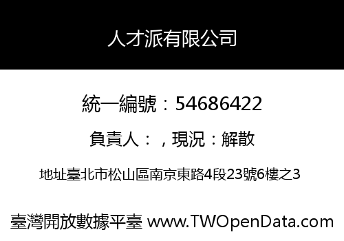 人才派有限公司