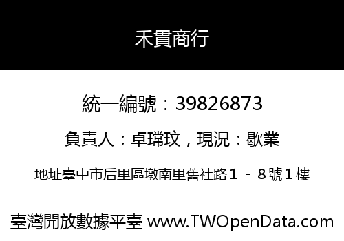 禾貫商行