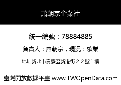 蕭朝宗企業社