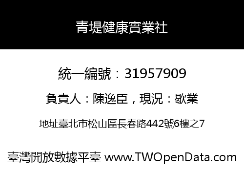 青堤健康實業社