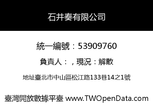 石井奏有限公司