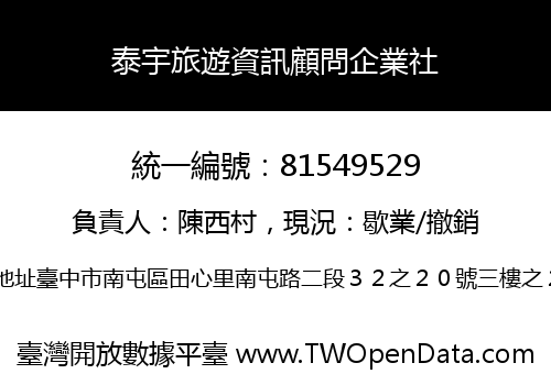 泰宇旅遊資訊顧問企業社