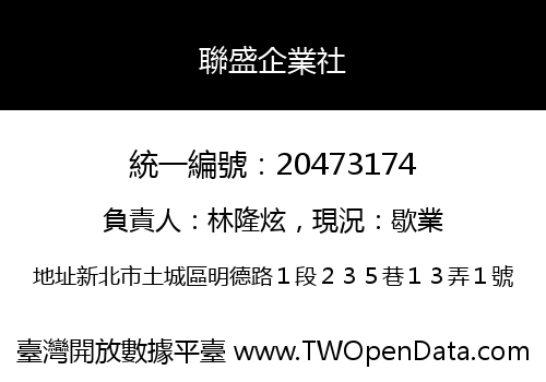 聯盛企業社