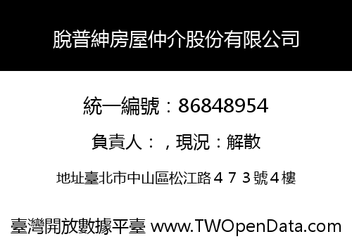 脫普紳房屋仲介股份有限公司