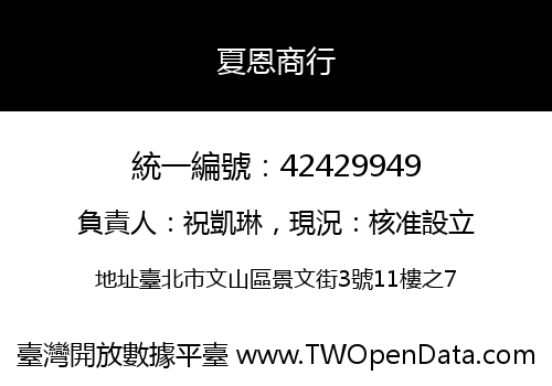 夏恩商行
