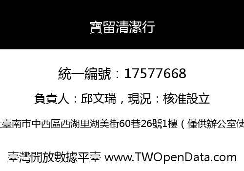 寶留清潔行