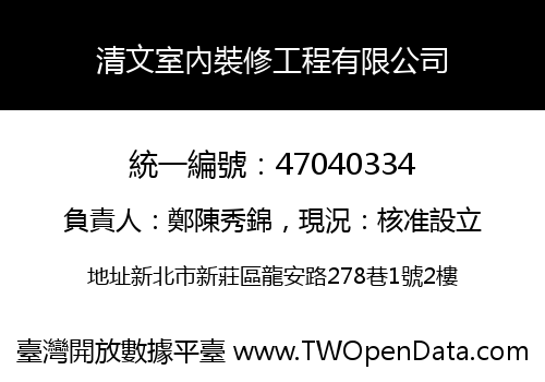 清文室內裝修工程有限公司