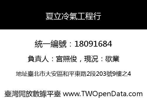 夏立冷氣工程行