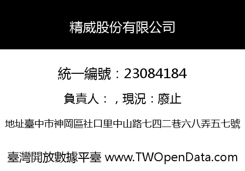 精威股份有限公司