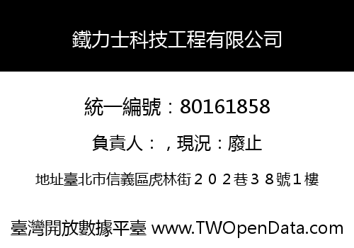 鐵力士科技工程有限公司