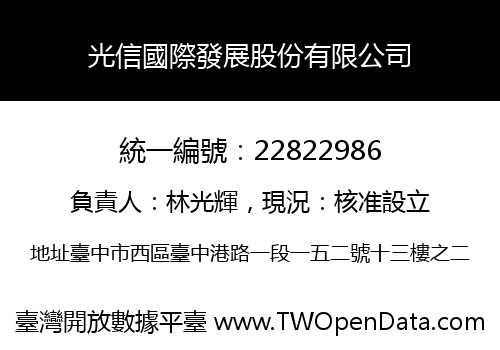 光信國際發展股份有限公司